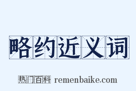 略约近义词是什么意思的图片